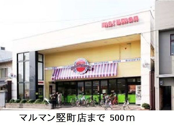 スーパー　マルマン竪町店（スーパー）まで500m