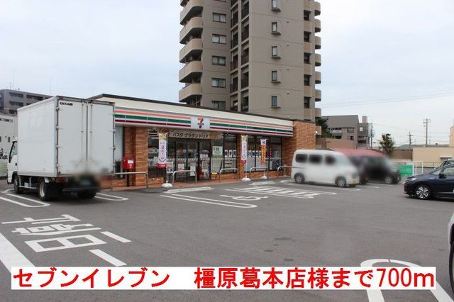 コンビニ　セブンイレブン橿原くずもと店様（コンビニ）まで700m