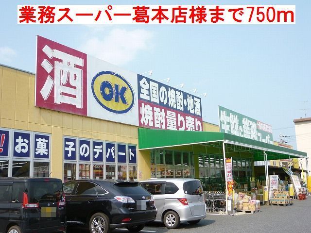 スーパー　業務スーパー葛本店様（スーパー）まで750m