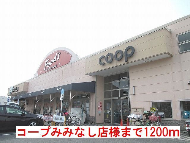 スーパー　コープみみなし店様（スーパー）まで1200m
