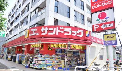 ドラックストア　サンドラッグ 武蔵野緑町店（ドラッグストア）まで337m