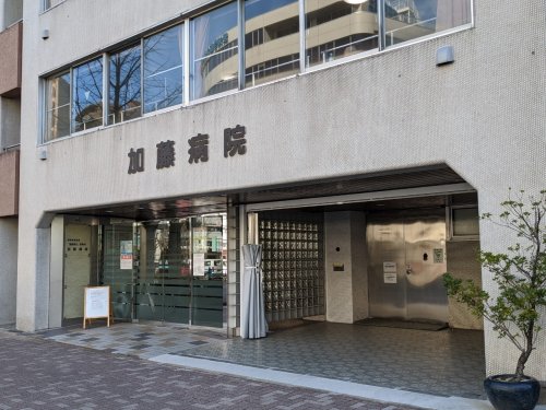 病院　加藤病院（病院）まで3028m