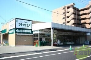 スーパー　スーパーオオジ塚口店（スーパー）まで842m
