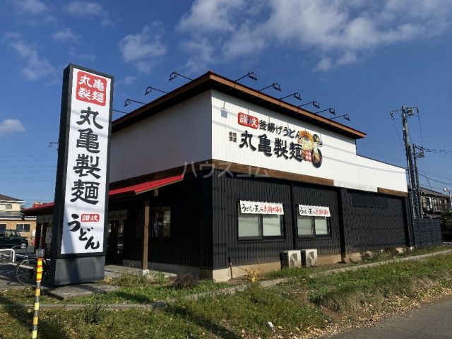 飲食店　丸亀製麺　流山店（飲食店）まで782m