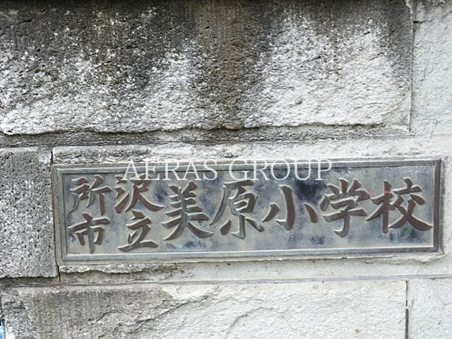 小学校　所沢市立美原小学校（小学校）まで530m