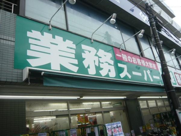 スーパー　業務スーパー（スーパー）まで178m
