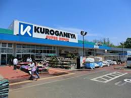 ホームセンター　くろがねや 稲城押立店（ホームセンター）まで2026m