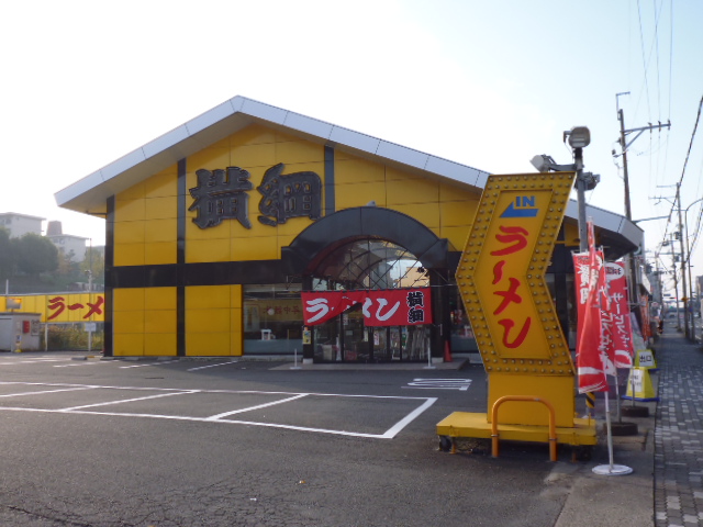その他　ラーメン横綱 醍醐店（その他）まで1879m