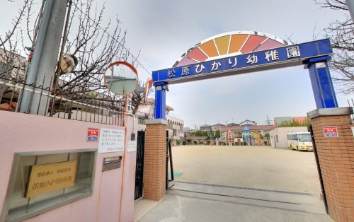 幼稚園・保育園　幼稚園型認定こども園松原ひかり幼稚園（幼稚園・保育園）まで761m