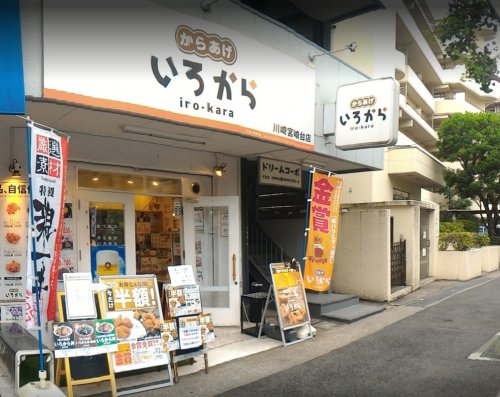 飲食店　いろから川崎宮崎台店（飲食店）まで1616m