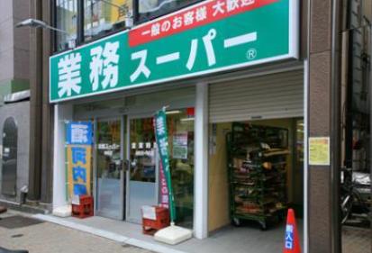 スーパー　業務スーパー 神田店（スーパー）まで848m