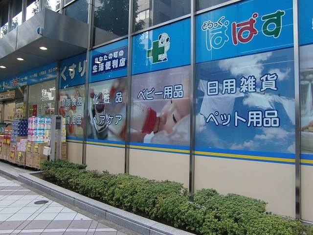 ドラックストア　どらっぐぱぱす新人形町店（ドラッグストア）まで150m