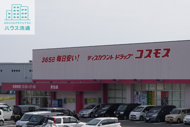 ドラックストア　ディスカウントドラッグコスモス京泊店（ドラッグストア）まで3432m