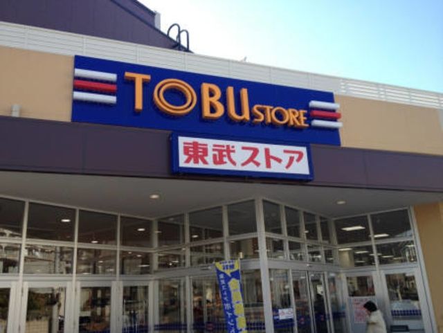 スーパー　東武ストア新小岩店（スーパー）まで459m