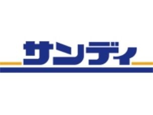 スーパー　サンディ 湊川店（スーパー）まで1493m