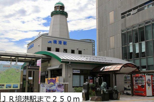その他　JR境港駅（その他）まで250m
