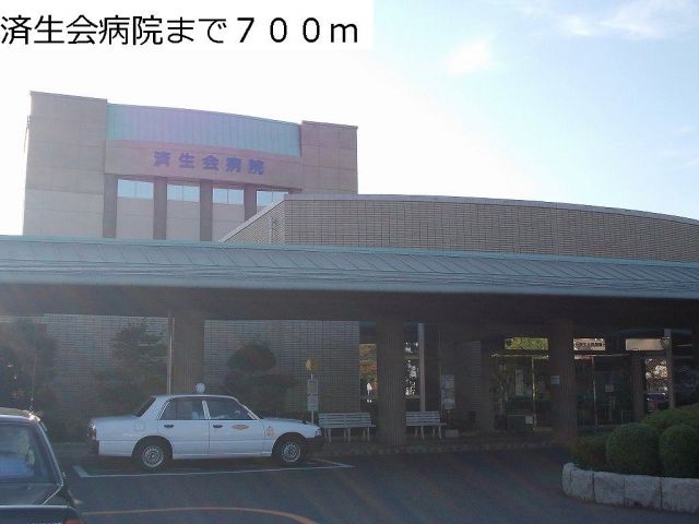病院　済生会病院（病院）まで700m
