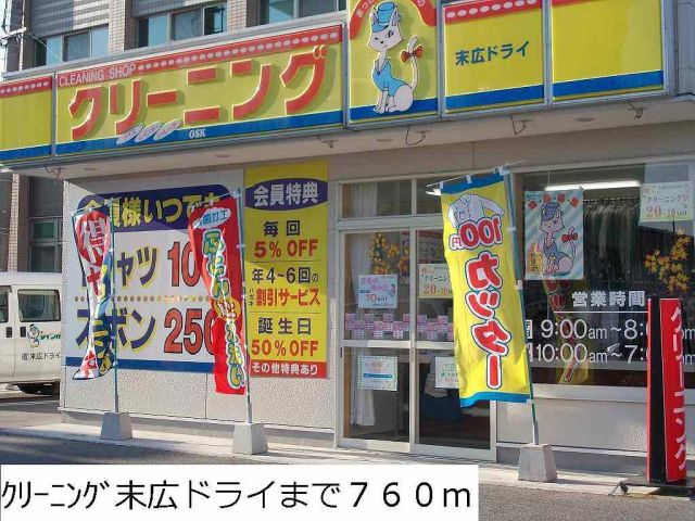 その他　クリーニング末広ドライ（その他）まで760m