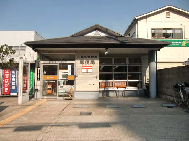 郵便局　八尾久宝寺四郵便局（郵便局）まで693m