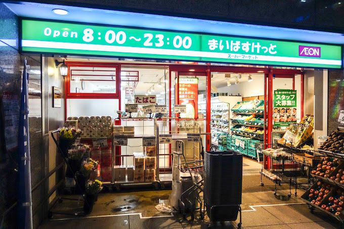 スーパー　まいばすけっと 日本橋浜町2丁目店（スーパー）まで221m