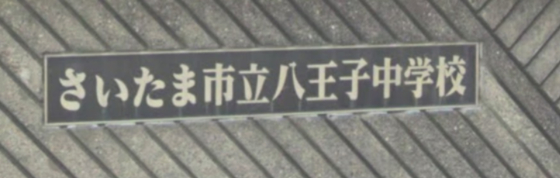 中学校　さいたま市立 八王子中学校（中学校）まで449m