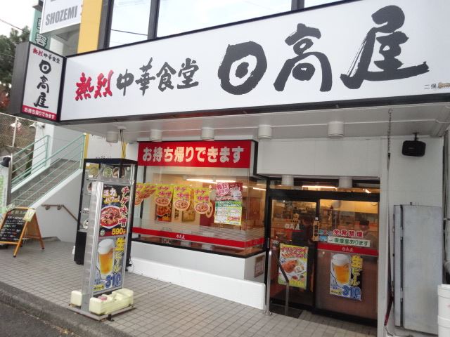 飲食店　日高屋（飲食店）まで500m