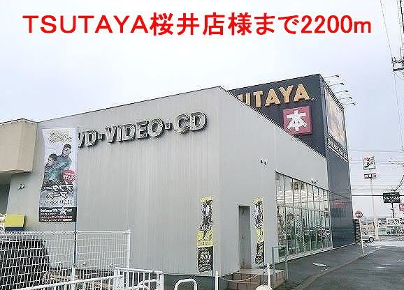 レンタルビデオ　ＴＳＵＴＡＹＡ桜井店様（レンタルビデオ）まで2200m