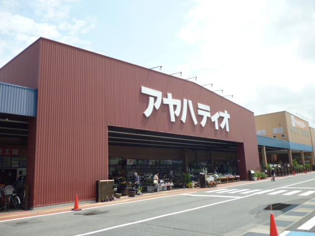 ホームセンター　AYAHA DIO(アヤハ ディオ) 瀬田店（ホームセンター）まで300m