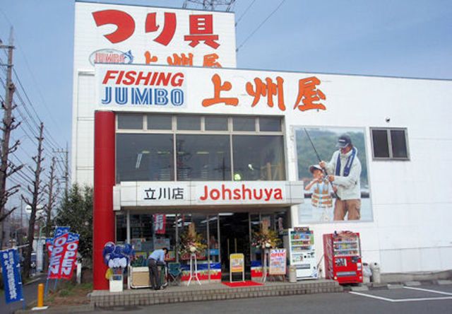 ショッピングセンター　上州屋立川店（ショッピングセンター）まで230m