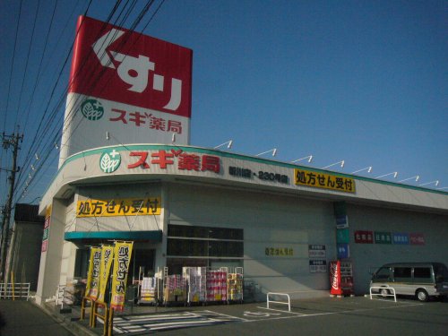 ドラックストア　スギ薬局 新川店（ドラッグストア）まで292m