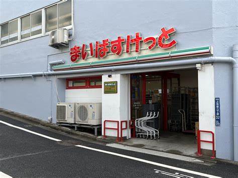 スーパー　まいばすけっと 洗足池駅前店（スーパー）まで239m