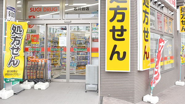 ドラックストア　スギ薬局 石川台店（ドラッグストア）まで686m