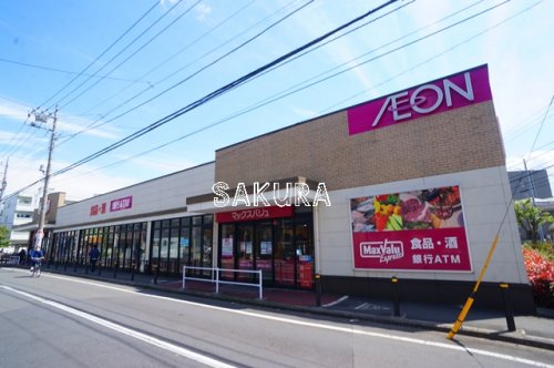 スーパー　マックスバリュエクスプレス 木月住吉店（スーパー）まで628m