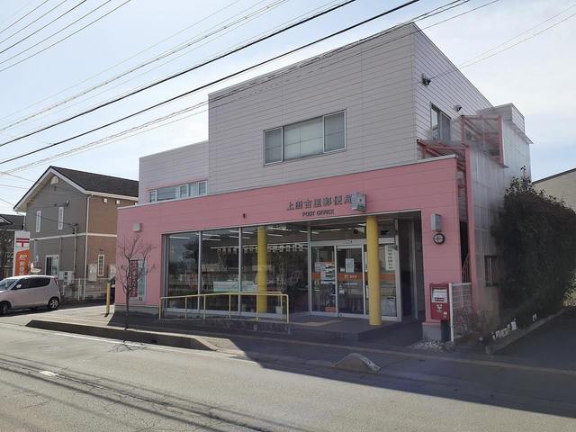 郵便局　上田古里郵便局（郵便局）まで765m