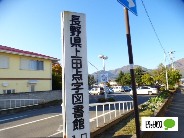 図書館　上田市立上田図書館（図書館）まで2661m