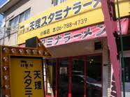 飲食店　天理スタミナラーメン小阪店（飲食店）まで249m
