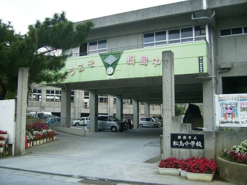 中学校　那覇市立松島中学校（中学校）まで1501m