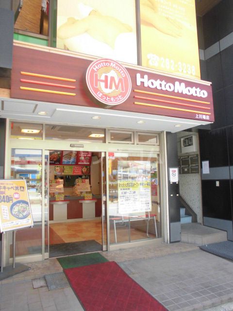 飲食店　ほっともっと上川端店（飲食店）まで461m