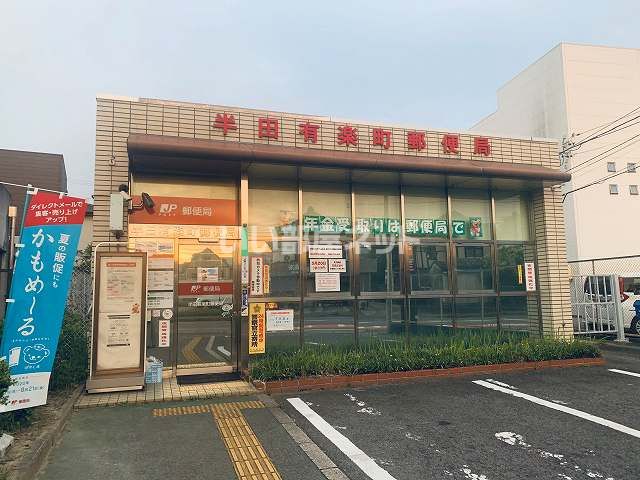 郵便局　半田有楽町郵便局（郵便局）まで341m