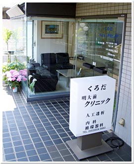 病院　くろだ明大前クリニック（病院）まで82m