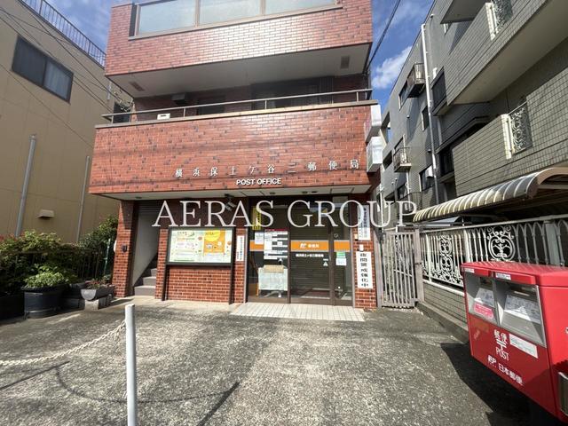 郵便局　横浜保土ヶ谷三郵便局（郵便局）まで1080m