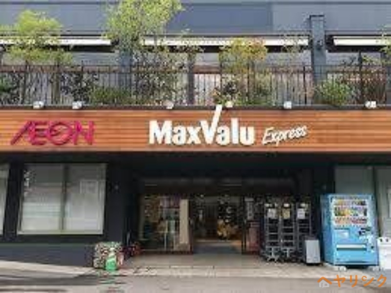 スーパー　マックスバリュエクスプレス　天白植田店（スーパー）まで1495m