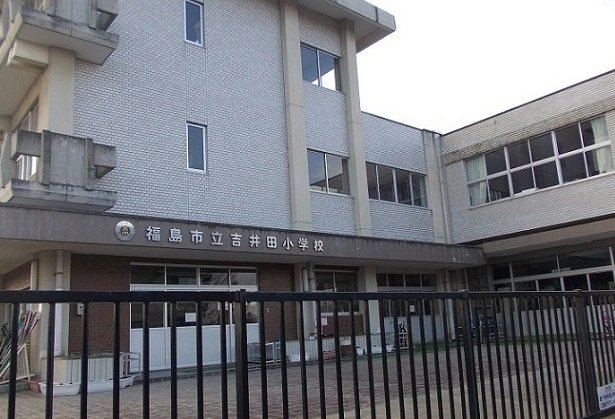 その他　福島市立吉井田小学校まで1400m