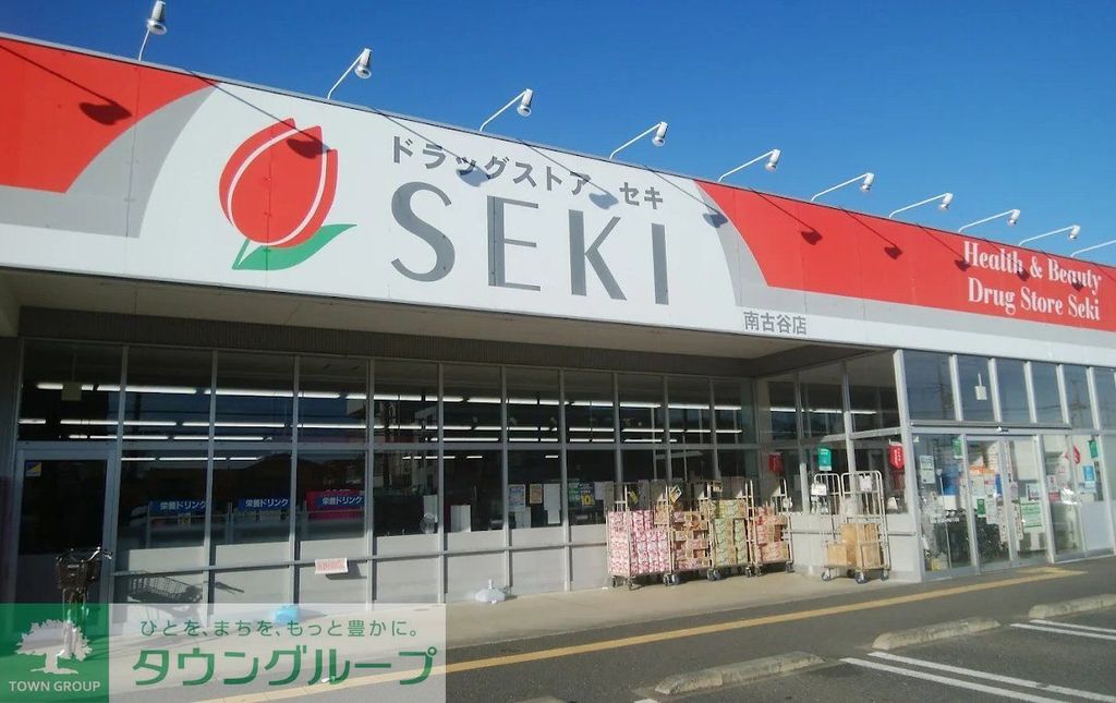 ドラックストア　ドラッグストアセキ南古谷店（ドラッグストア）まで930m