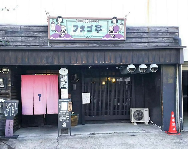 その他　【フタゴ亭】（その他）まで225m