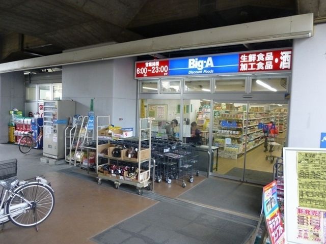 スーパー　Ｂｉｇ?Ａ（スーパー）まで236m
