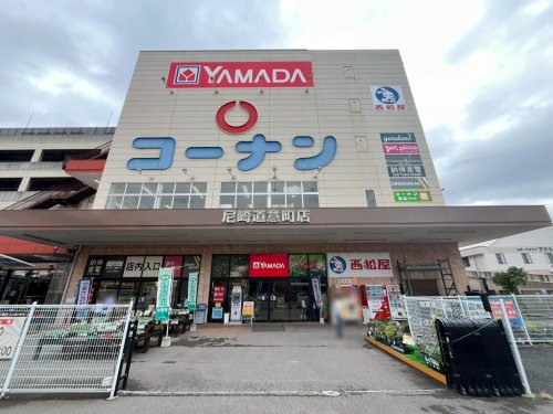 ホームセンター　ホームセンターコーナン　尼崎道意町店（ホームセンター）まで349m