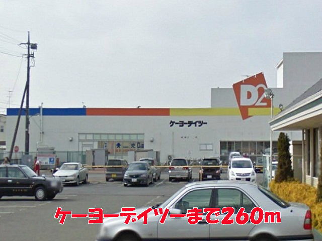 ホームセンター　ケーヨーデイツー（ホームセンター）まで260m