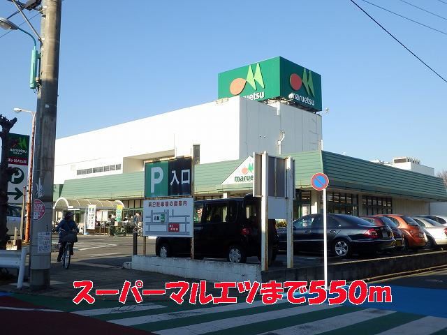スーパー　マルエツ（スーパー）まで550m