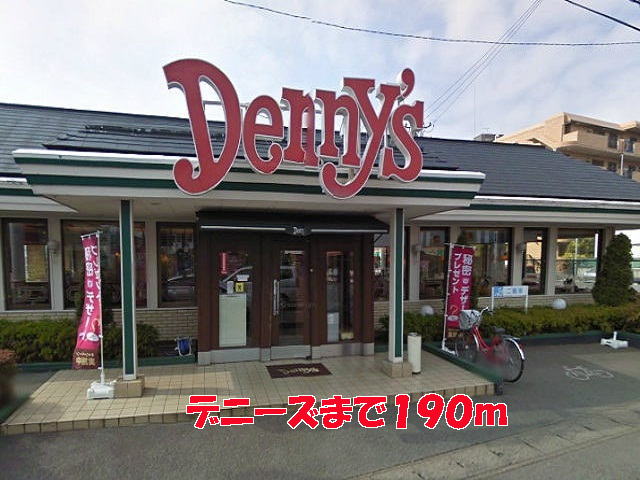飲食店　デニーズ（飲食店）まで190m